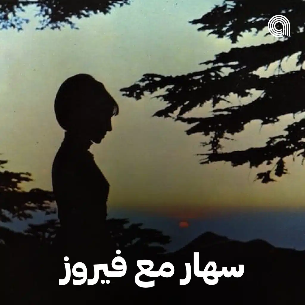 سهار مع  فيروز