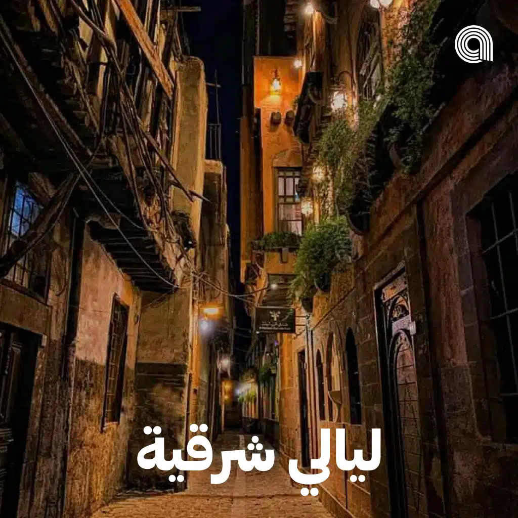 ليالي شرقية