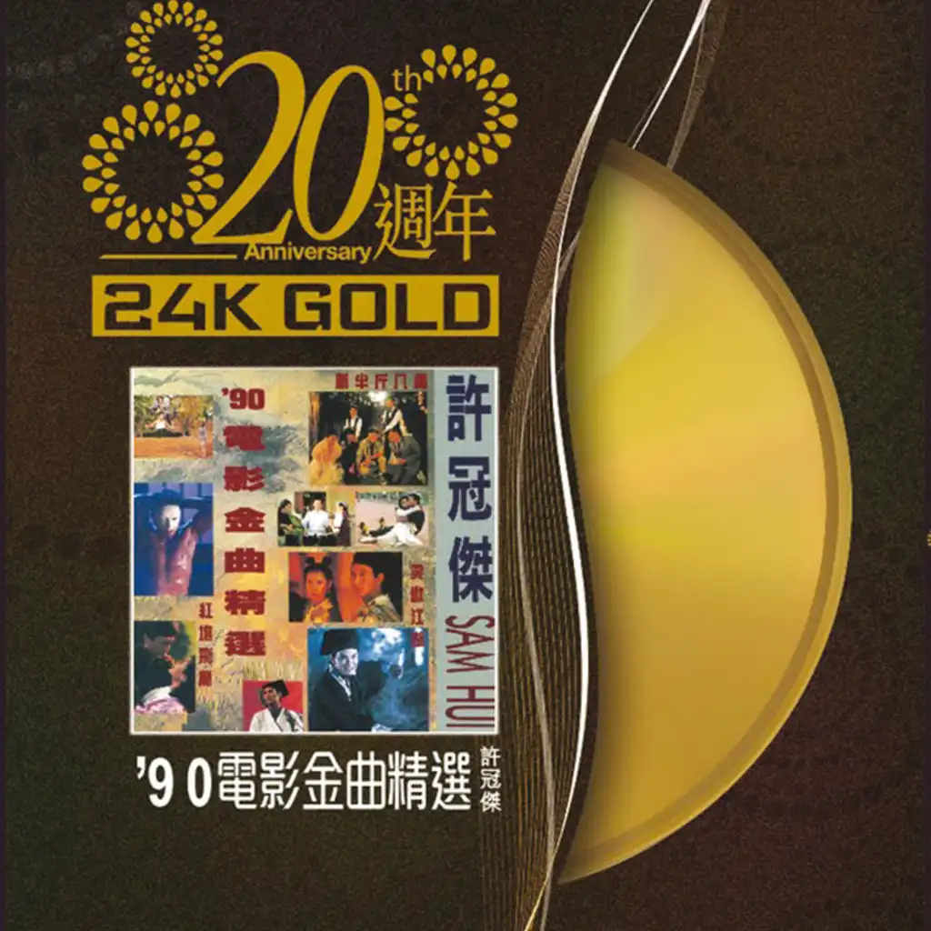 20週年-許冠傑 90'電影金曲精選