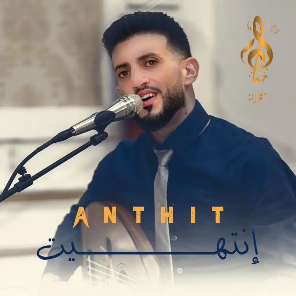 antahit انتهيت