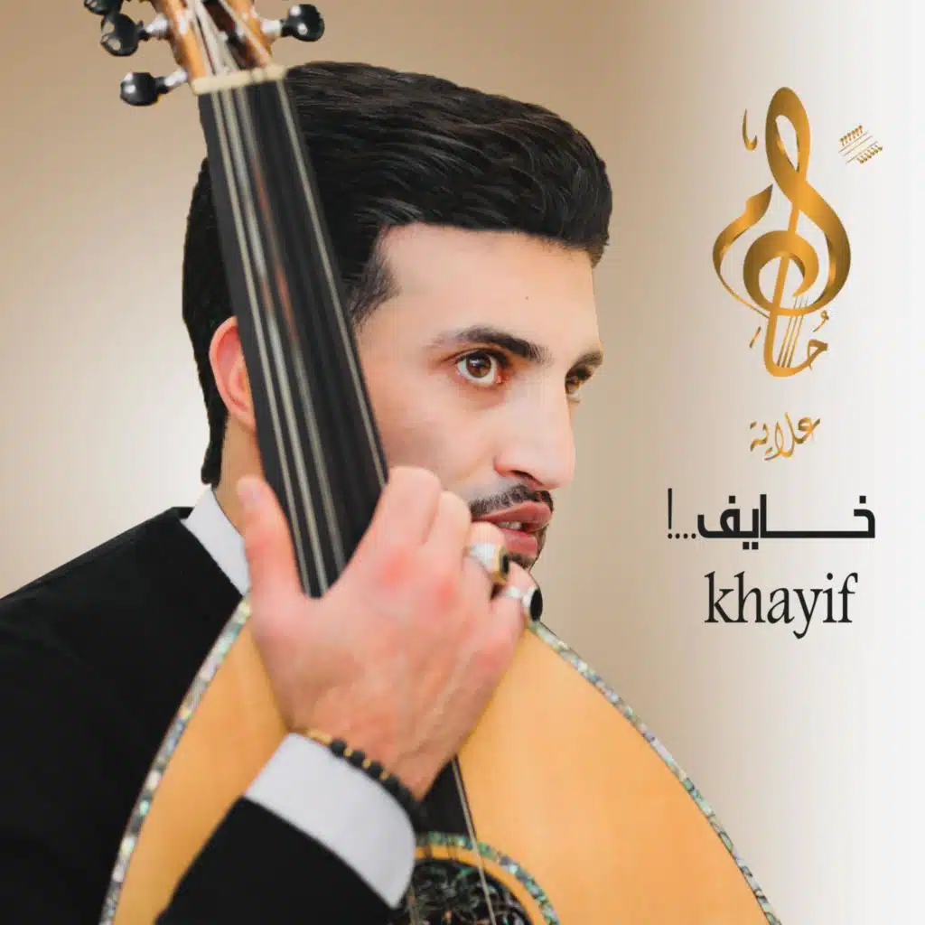 خايف على قلبي khayf ealaa qalbi