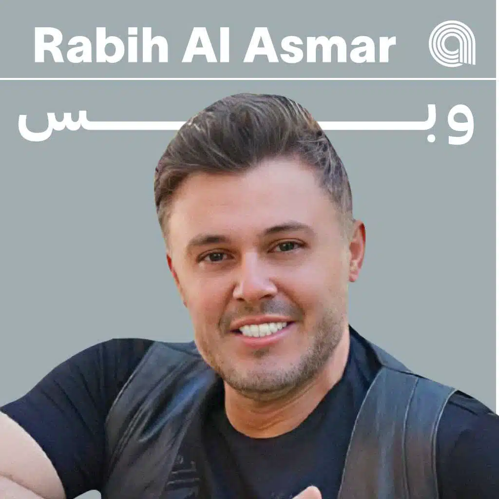 ربيع الأسمر وبس