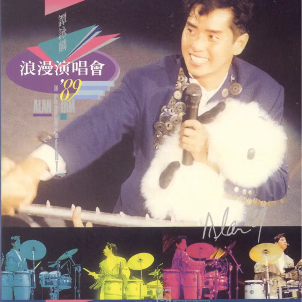 譚詠麟浪漫演唱會'89