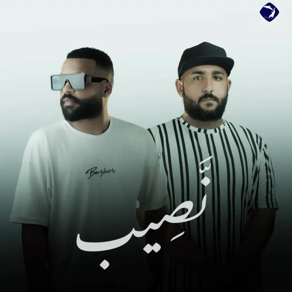 نصيب (feat. Basher Altarge)