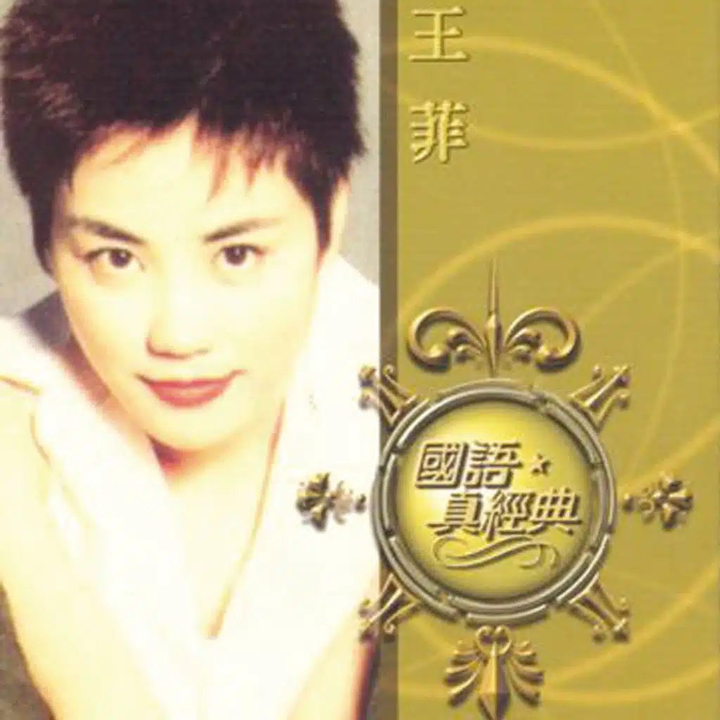 國語真經典 - 王菲