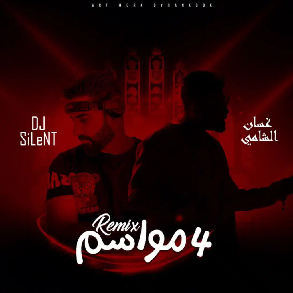 ٤ مواسم ريمكس