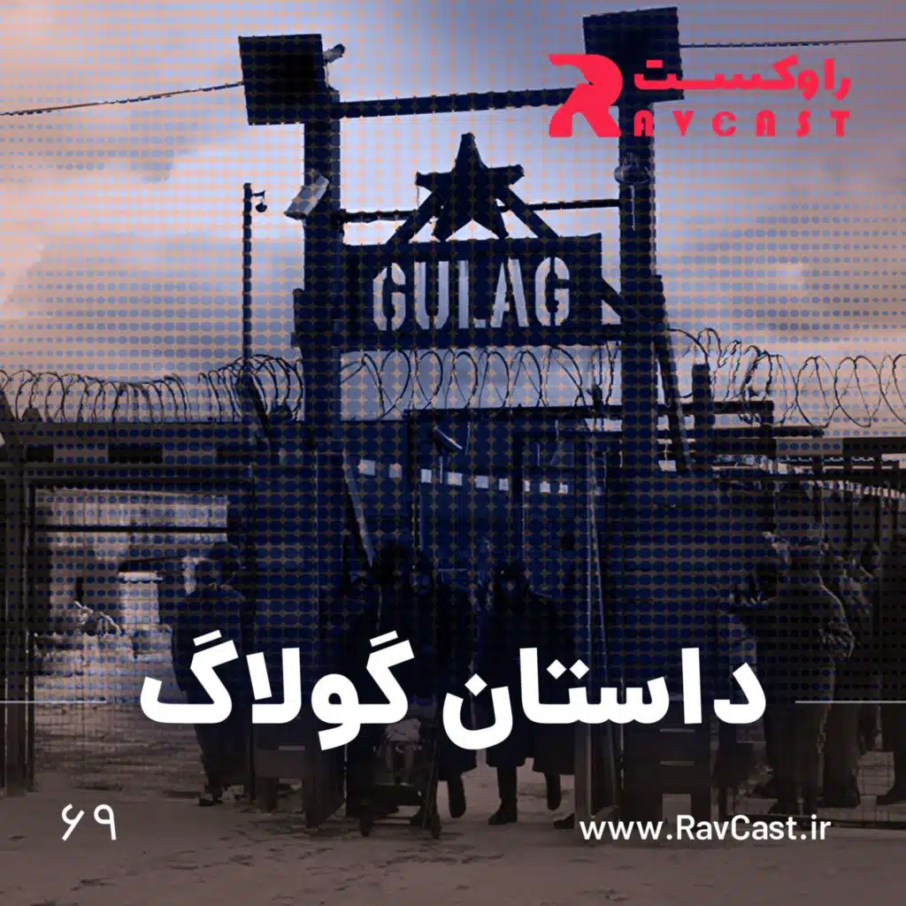 داستان گولاگ