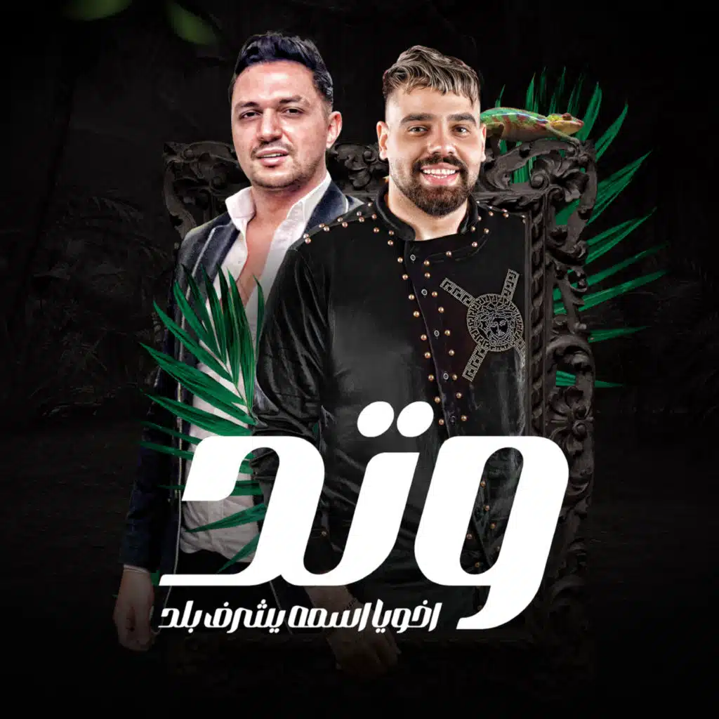 وتد أخويا اسمه يشرف بلد (مع عمرو سلامة)