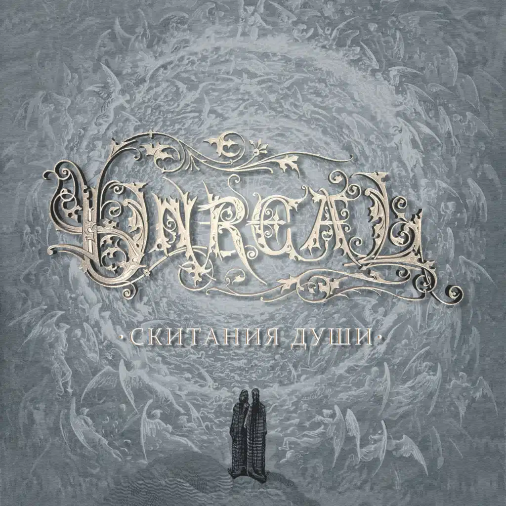 Скитания души