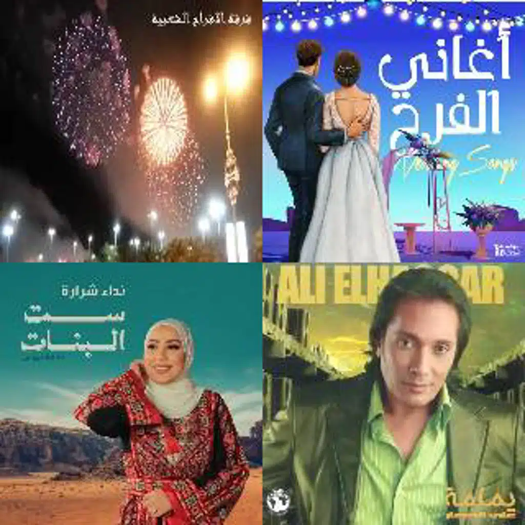 💃💃أغاني أفراح ومناسبات 💃💃