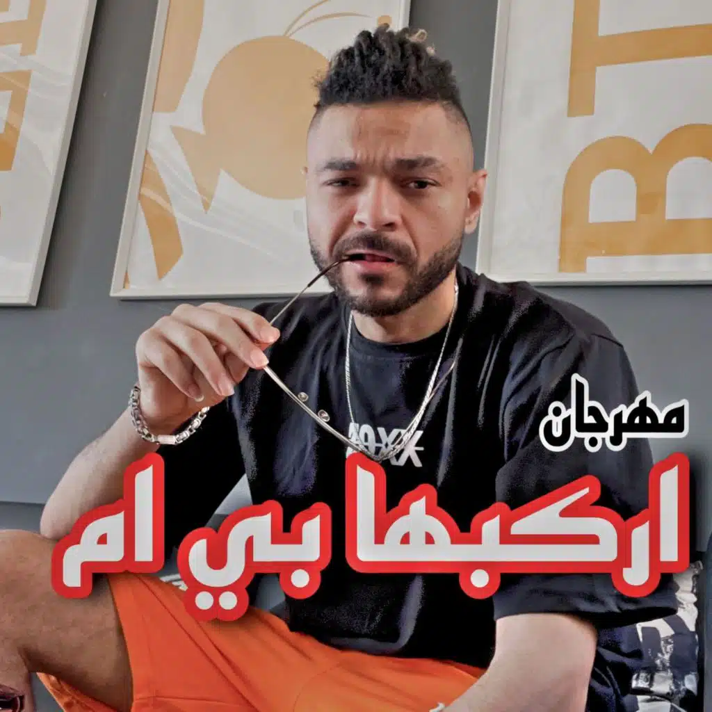 مهرجان اركبها بي ام