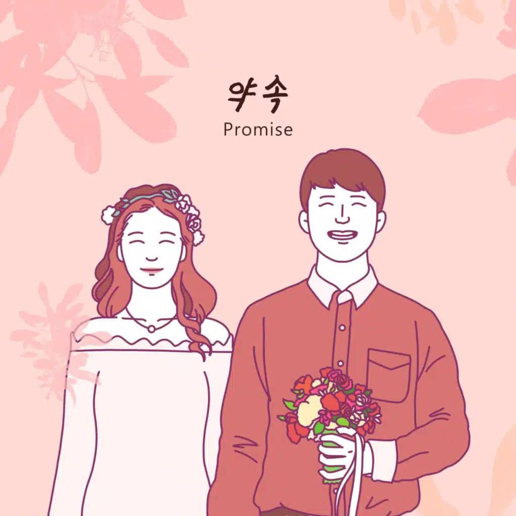 약속