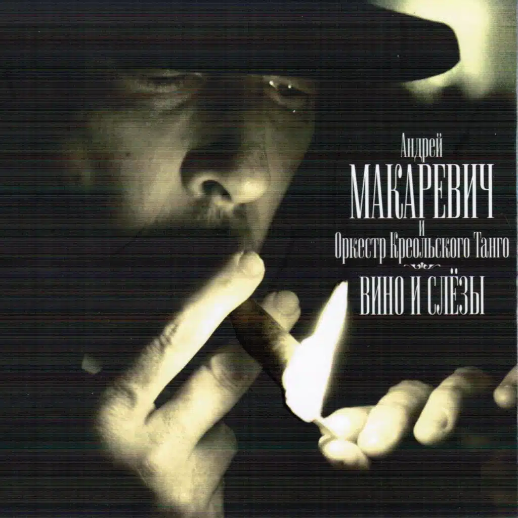 Андрей Макаревич, Оркестр креольского танго