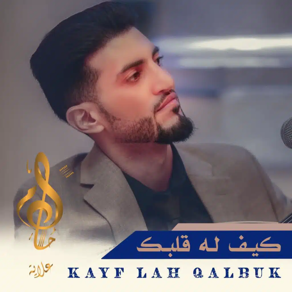 كيف له قلبك KAYF LAH QALBAK