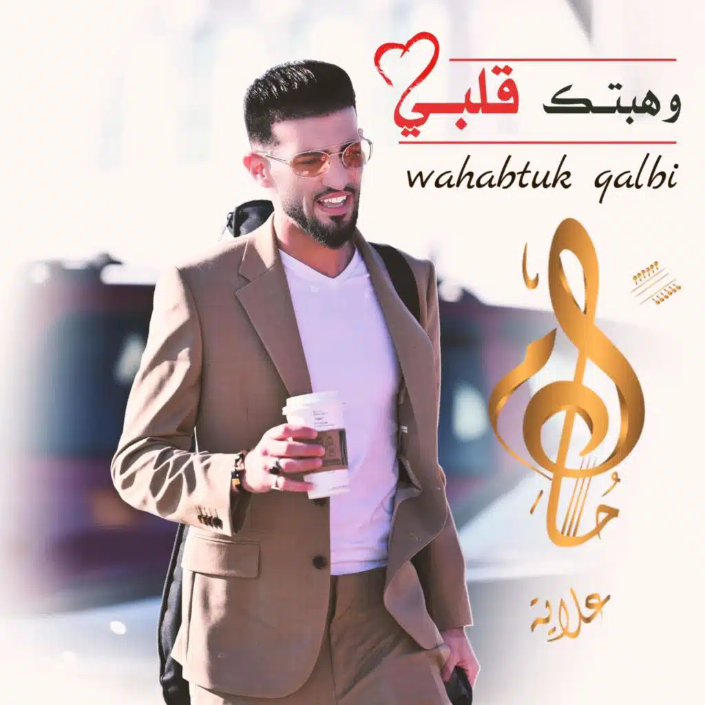 وهبتك قلبي  wahabtuk qalbi