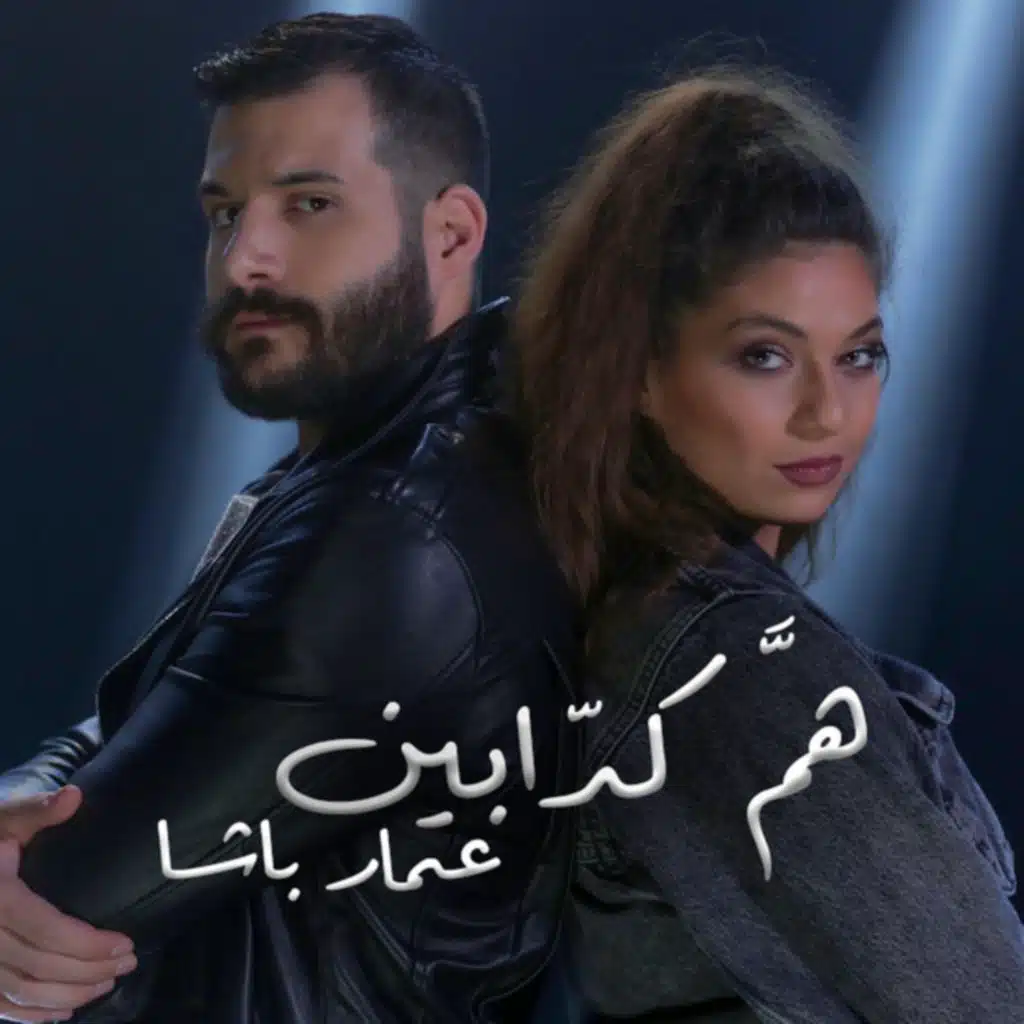 همَّ كدابين