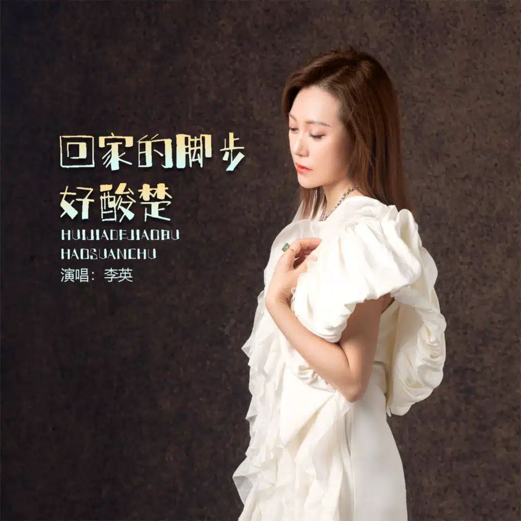 回家的脚步好酸楚 (DJ版伴奏) [feat. 谢飞]
