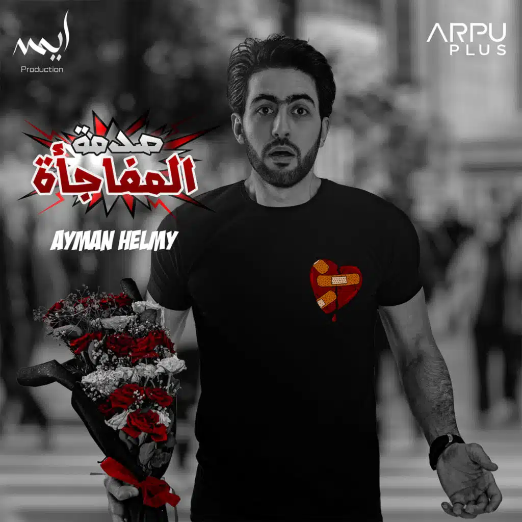 صدمه المفاجأه