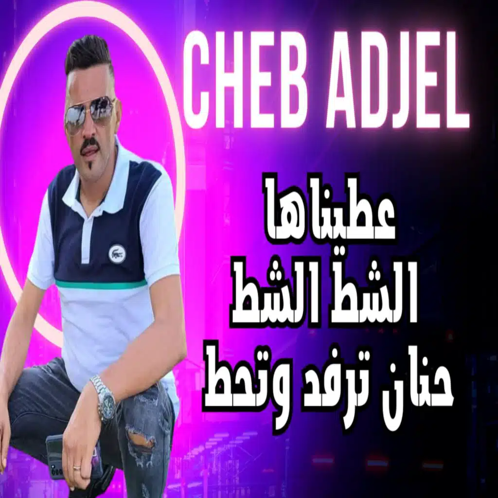 عطيناها الشط الشط حنان ترفد وتحط