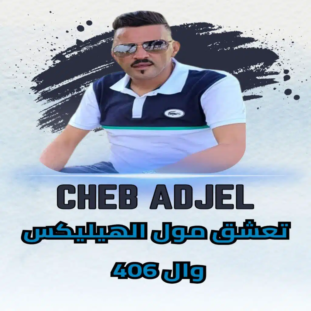 تعشق مول الهيليكس وال 406