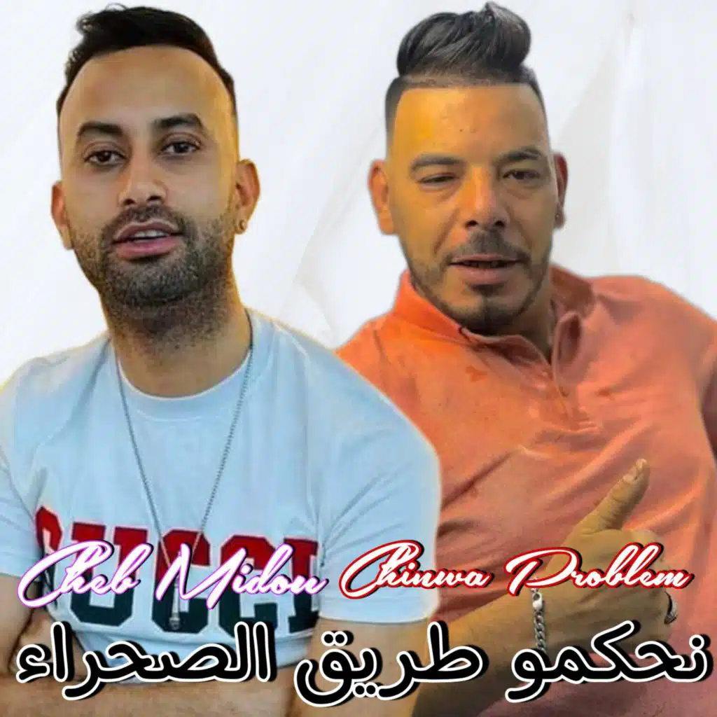 نحكمو طريق الصحراء (feat. Chinwa Problem)