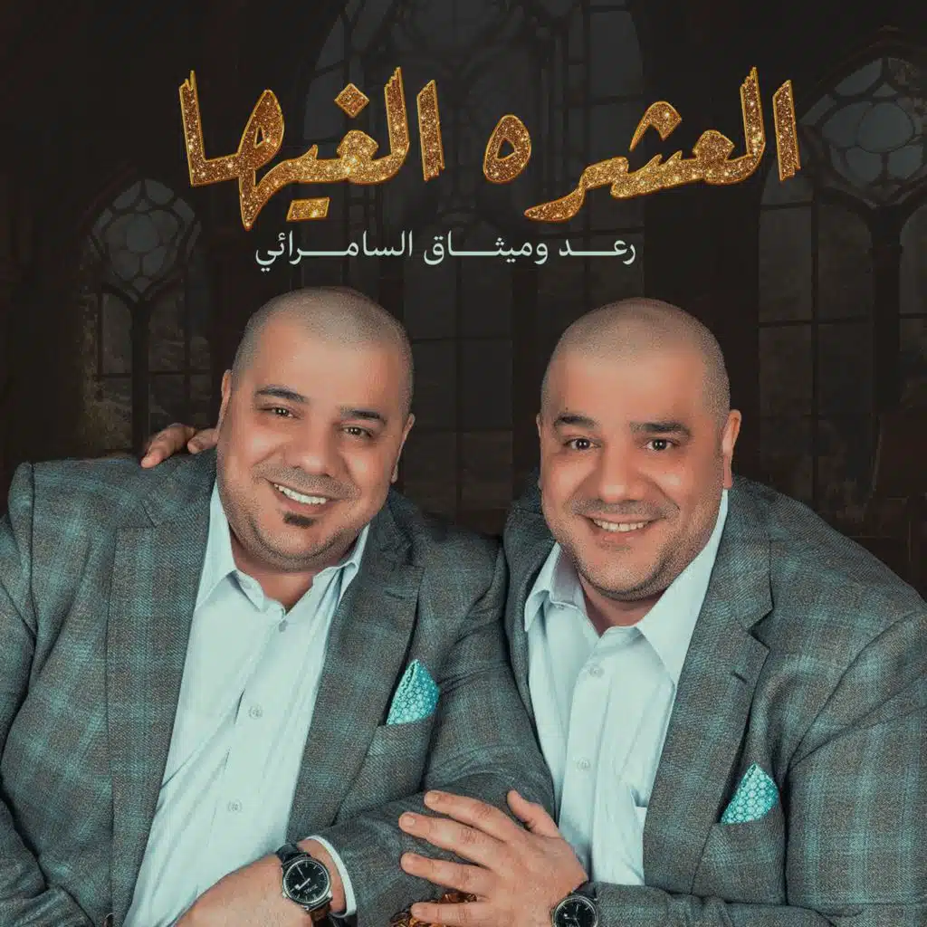 العشره الغيها