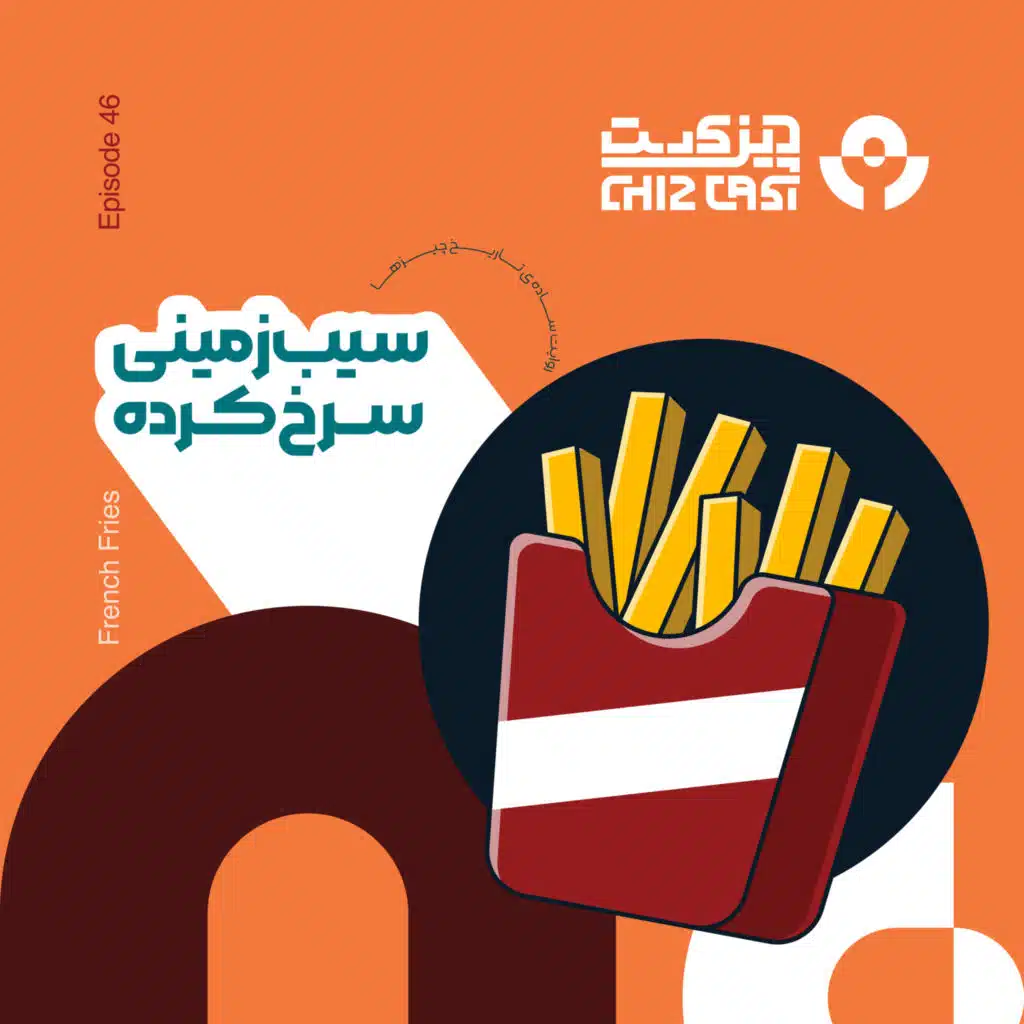 چهل و شش - سیر کننده‌ی اصلی | تاریخ سیب زمینی سرخ کرده