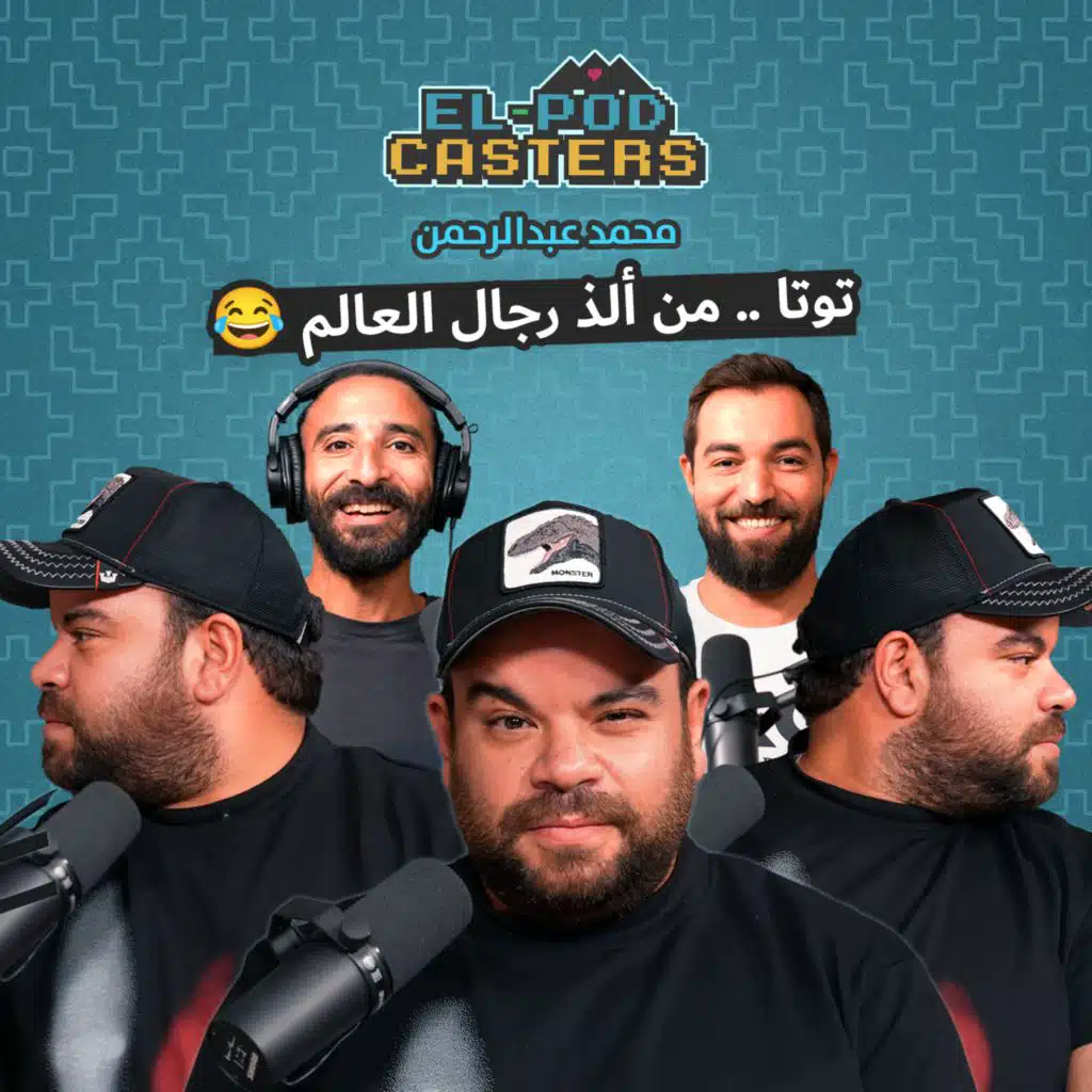 محمد عبدالرحمن توتا مع البودكاسترز