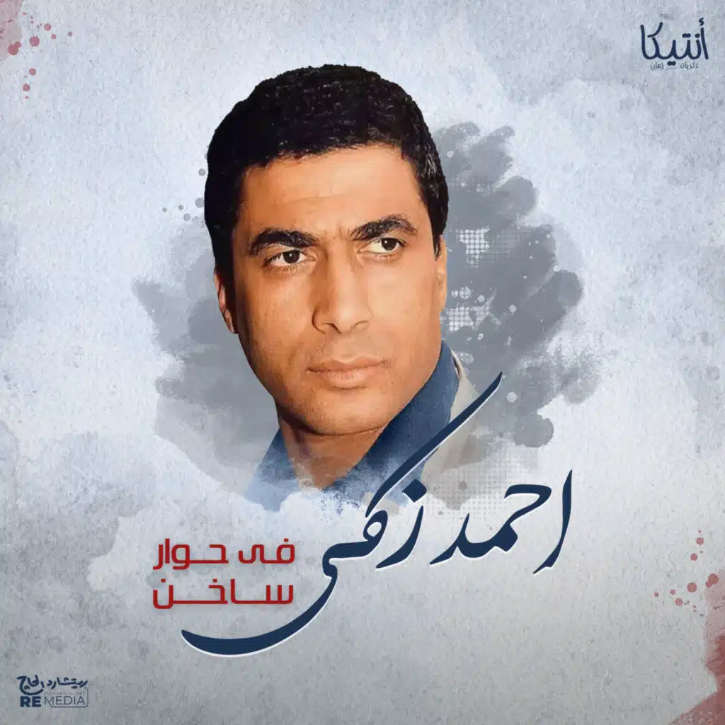 أحمد زكي في حوار ساخن
