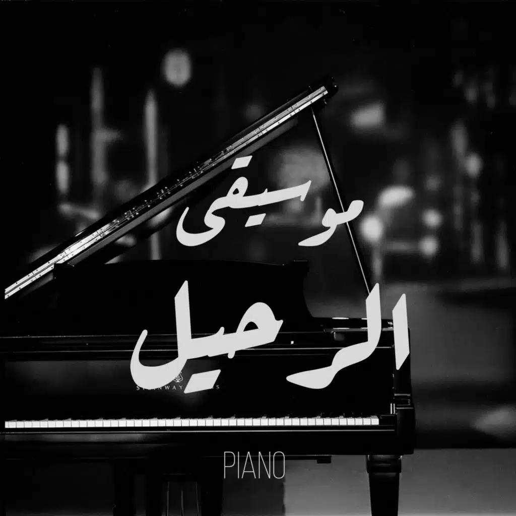 بيانو موسيقى الرحيل - حزين