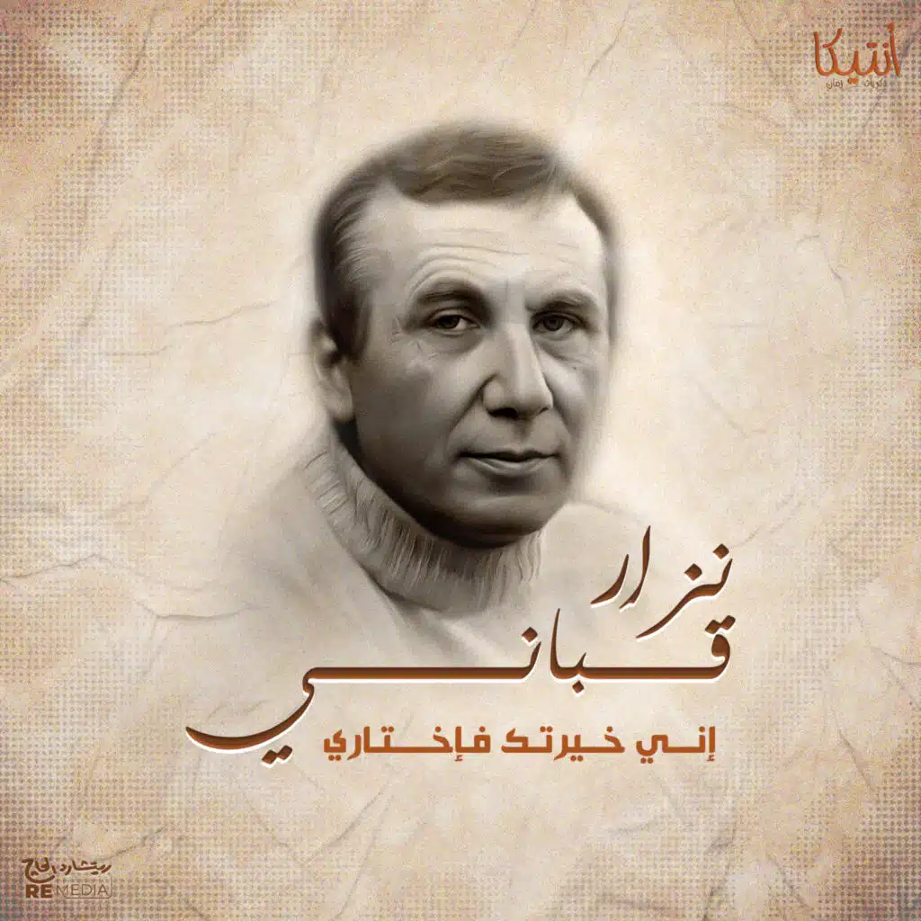 إني خيرتك فاختاري