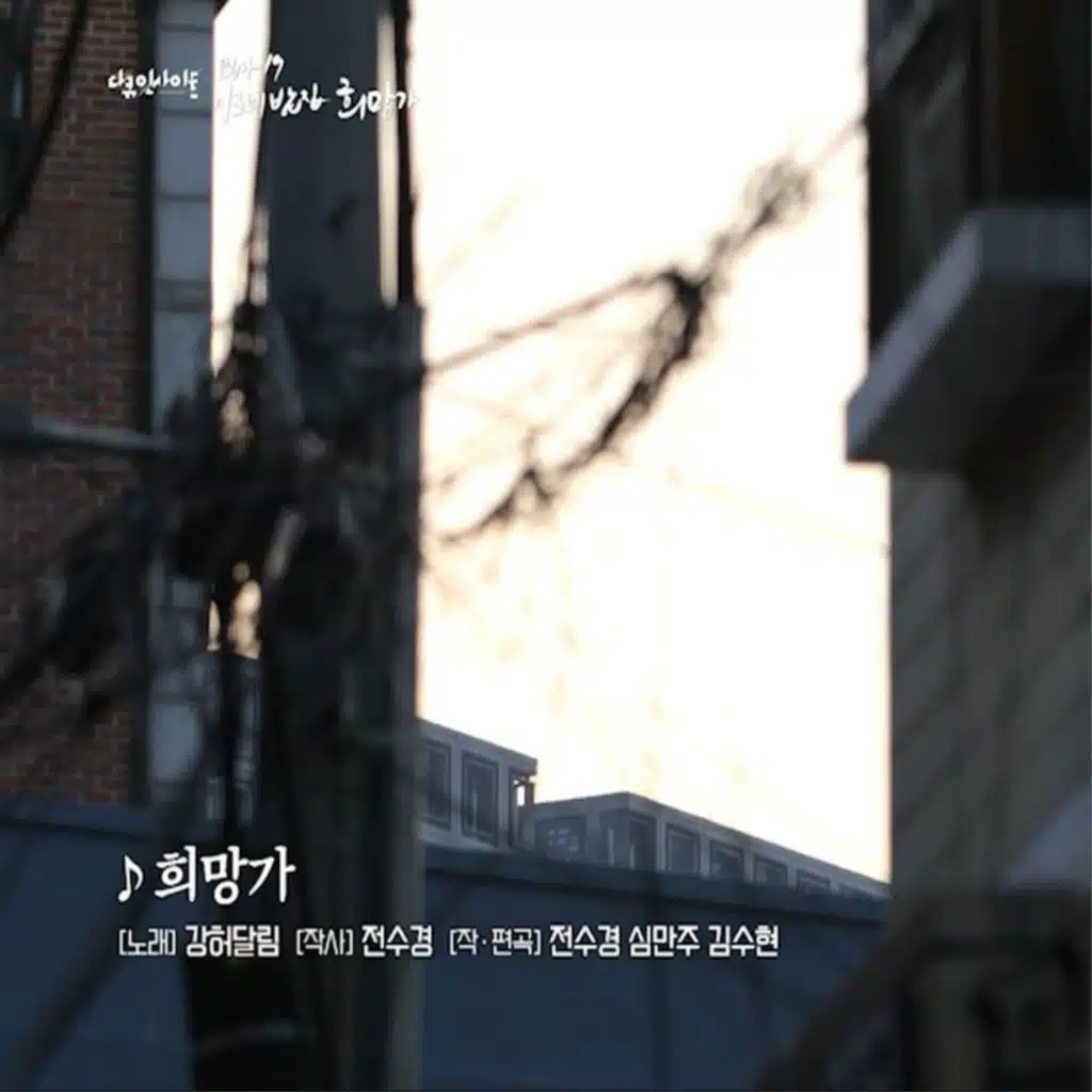 KBS 다큐인사이트 - 이모네밥집 희망가 (Original Soundtrack)