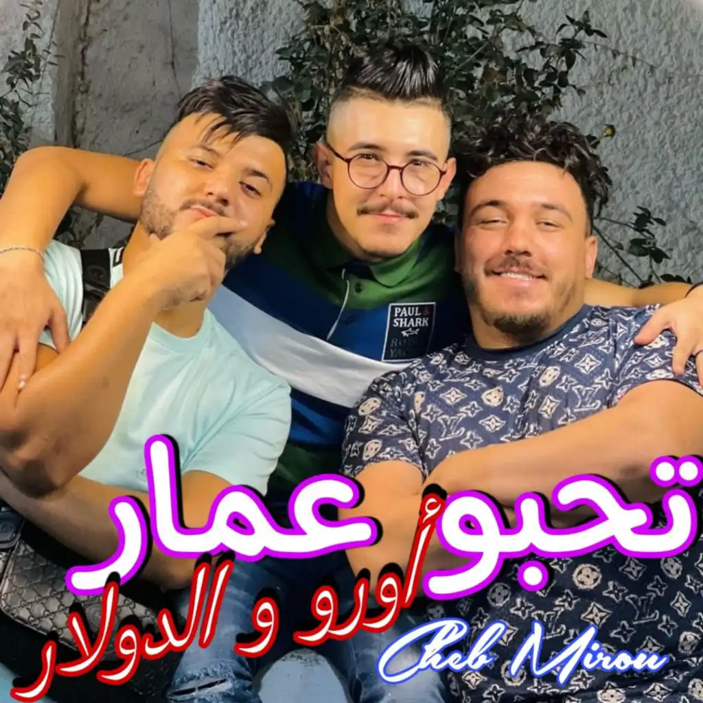 تحبو عمار أورو و الدولار