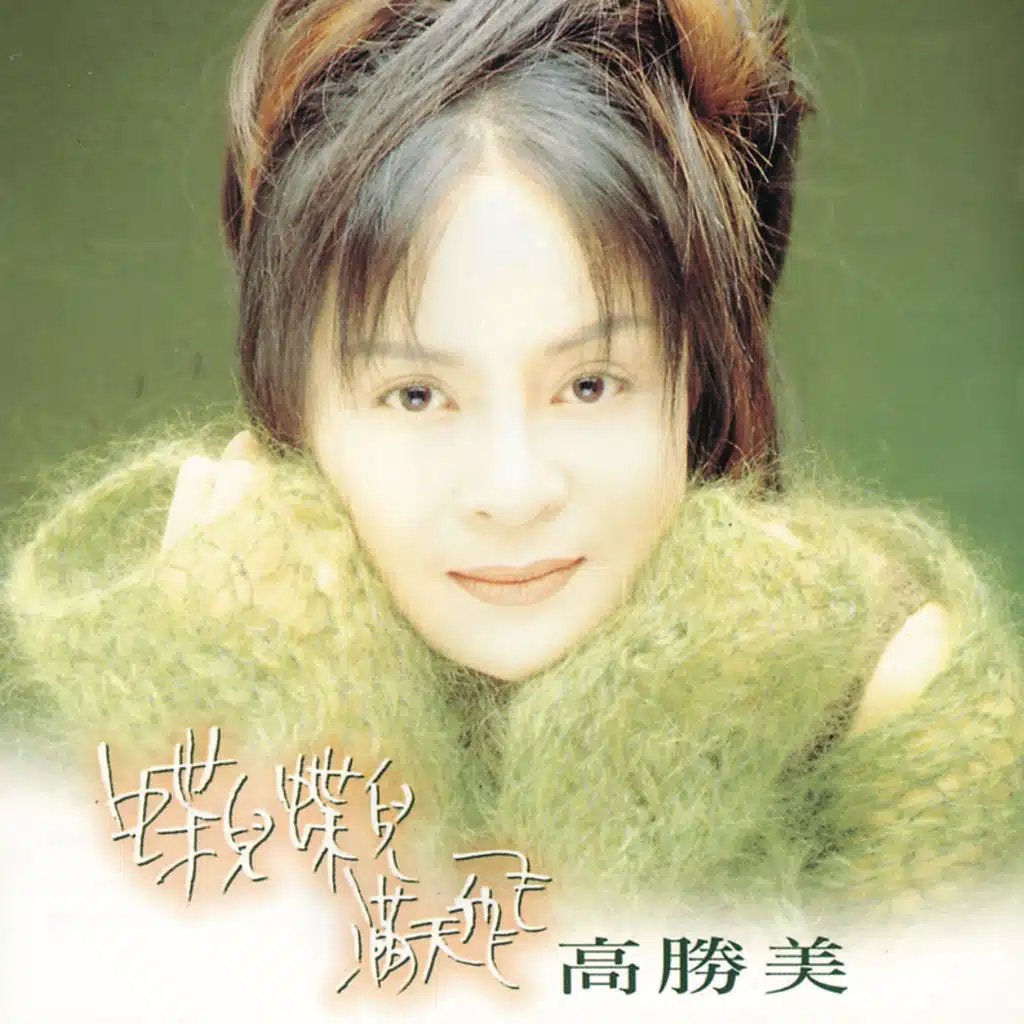 蝶兒蝶兒滿天飛