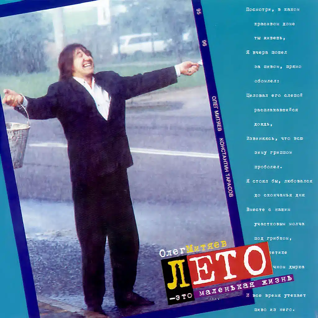 Олег Митяев, Константин Тарасов