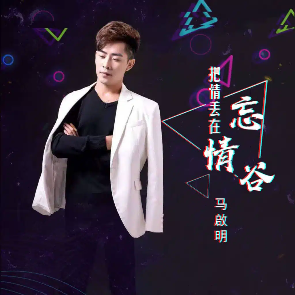 把情丢在忘情谷 (DJ佳艺版)