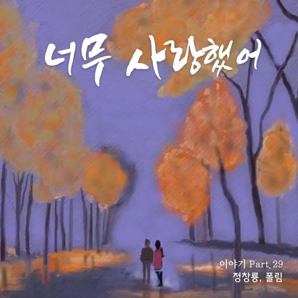 너무 사랑했어