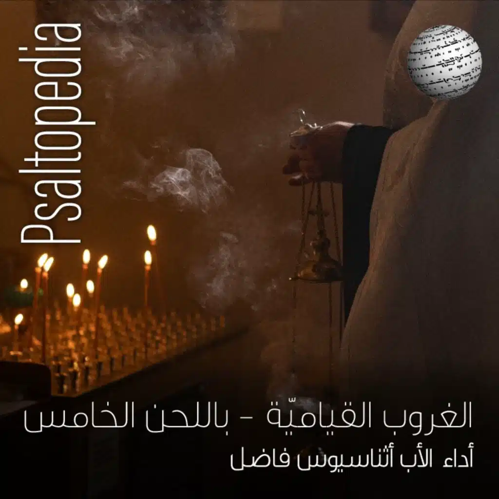 صلاة الغروب القياميّة باللحن الخامس