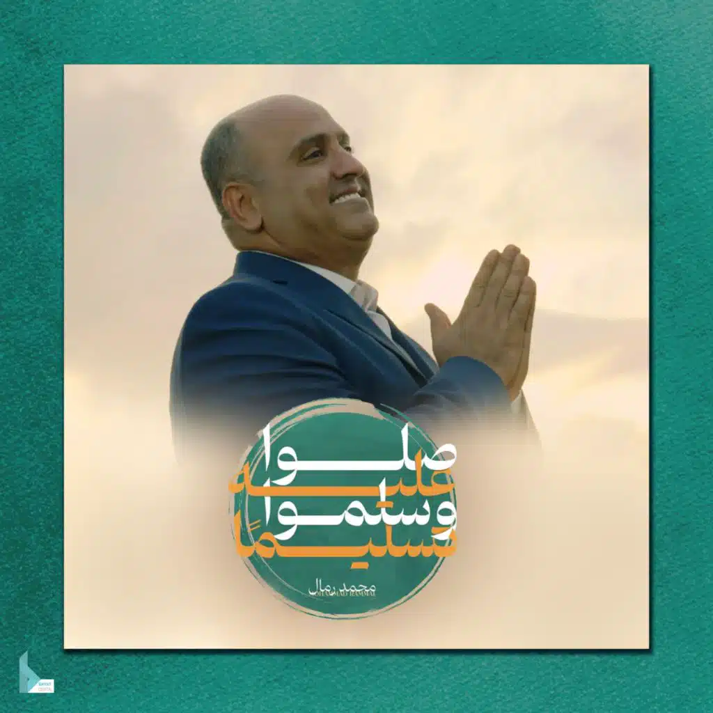 صلوا عليه وسلموا تسليماً