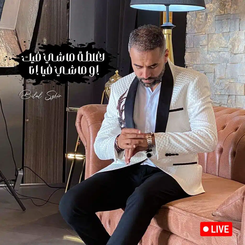 لغلطة ماشي فيك او ماشي فيا انا (لايف)