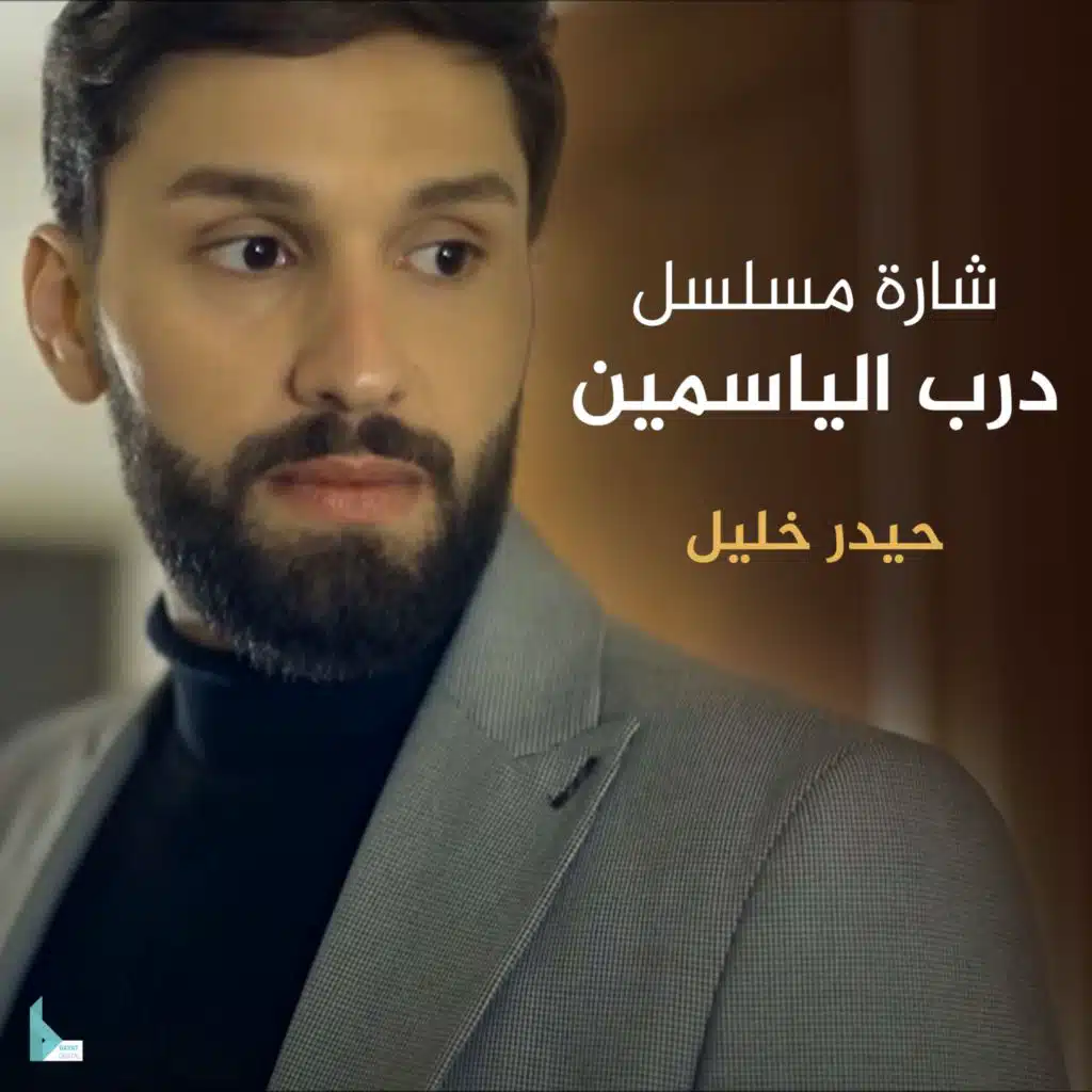 شارة مسلسل درب الياسمين