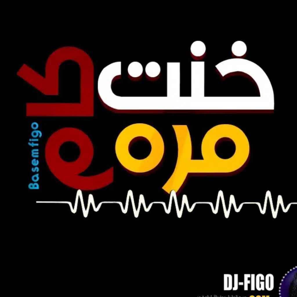 مهرجان خنت كام مره - باسم فيجو 2018