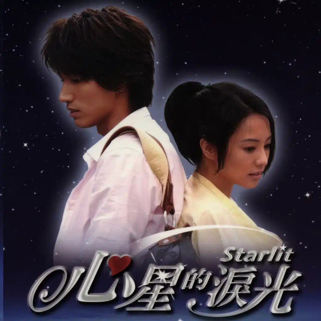 心星的淚光 (電視原聲帶)