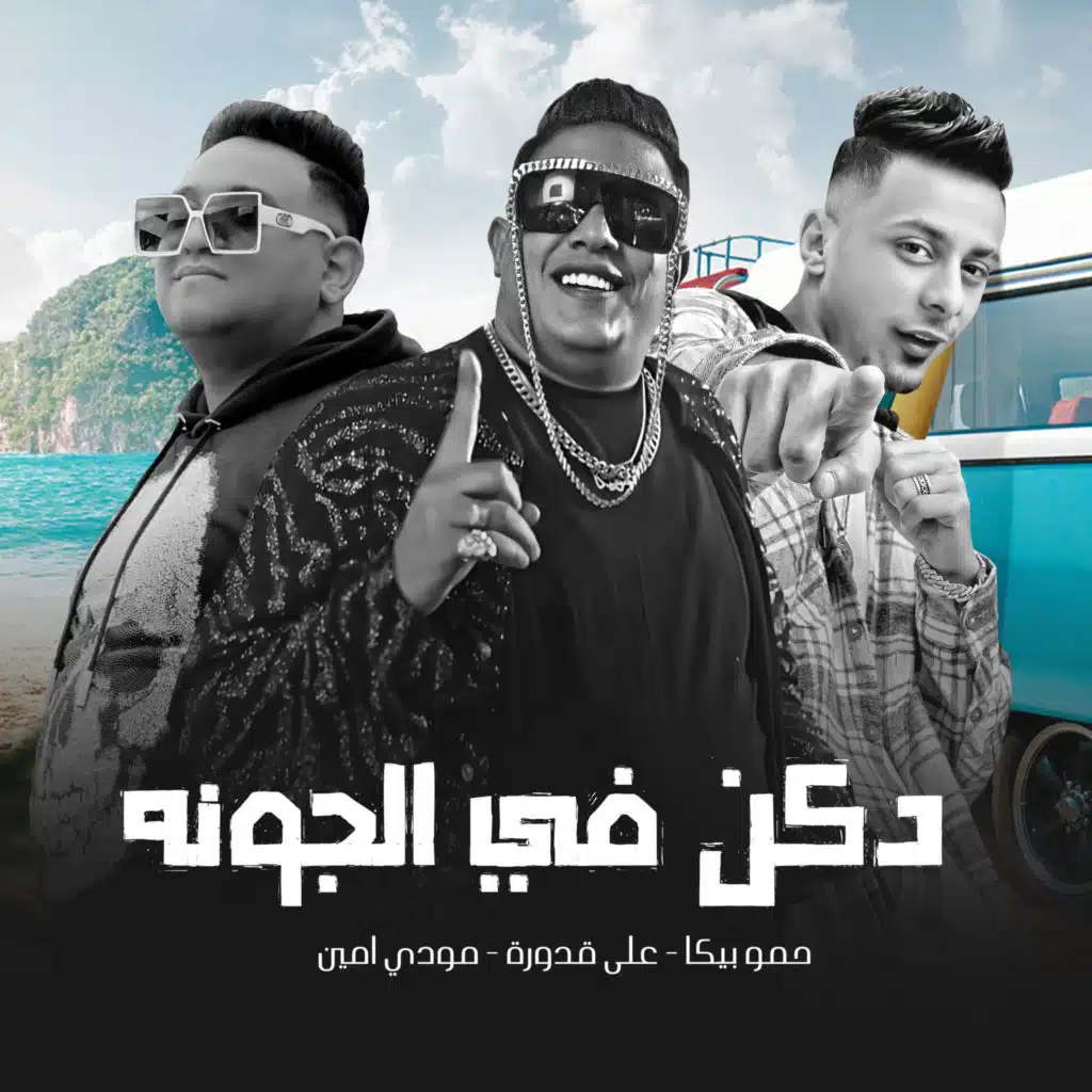 حمو بيكا٬ علي قدوره و نور التوت