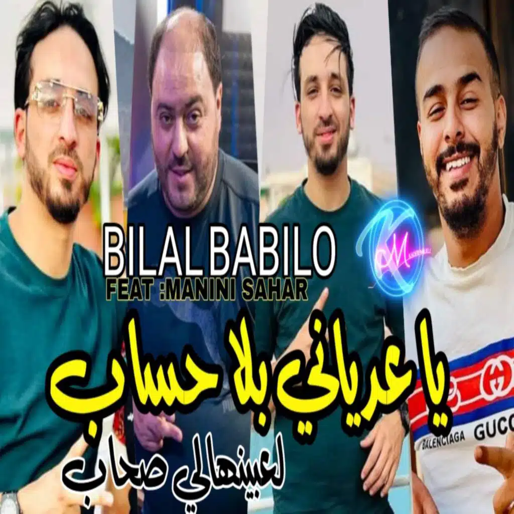يا عدياني بلا حساب لعبينهالي صحاب