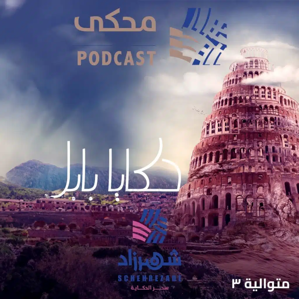 حكايا بابل - برومو