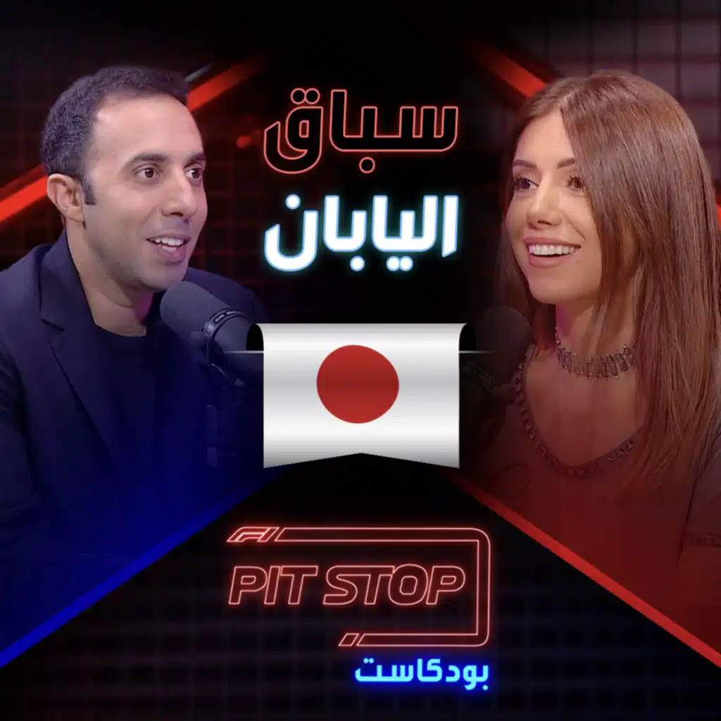 جائزة اليابان الكبرى | Japanese GP - Pitstop Podcast | بيتستوب بودكاست