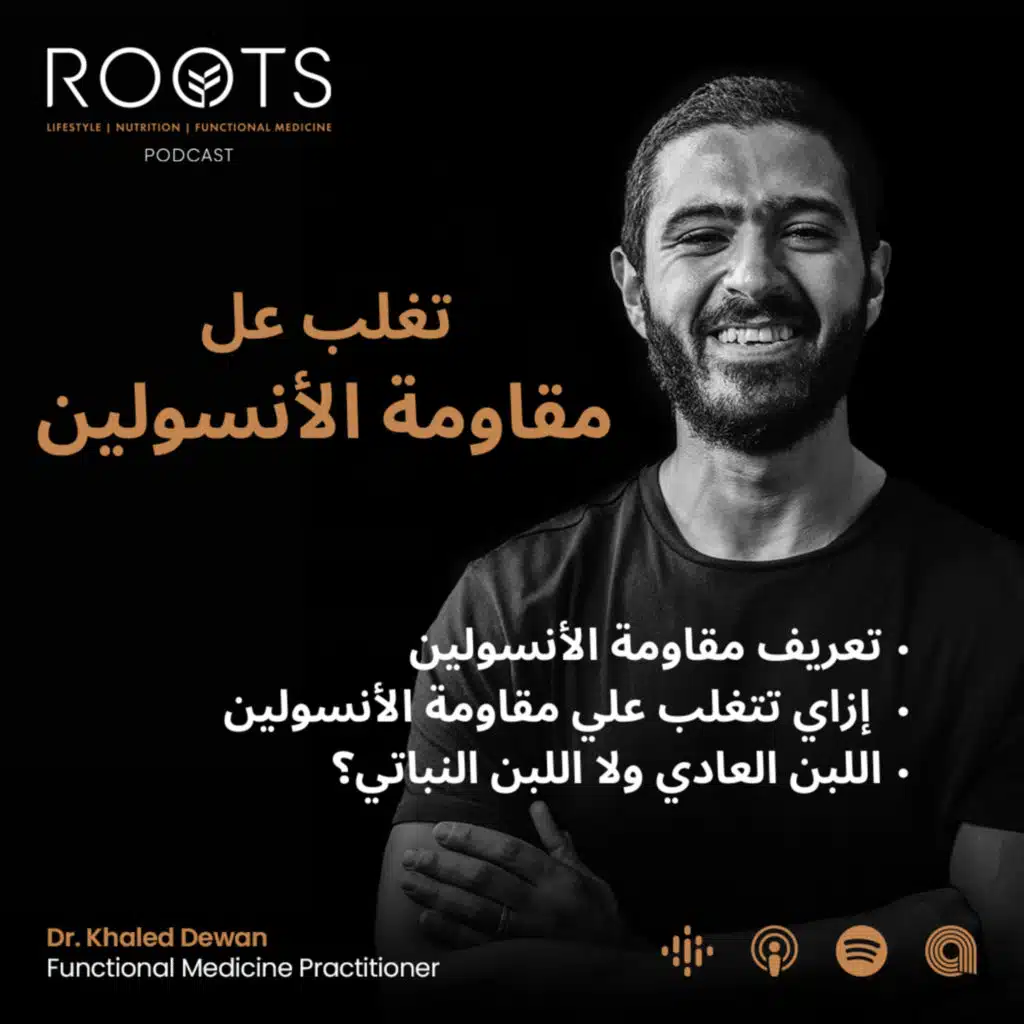  مقاومة الأنسولين - Insulin Resistance