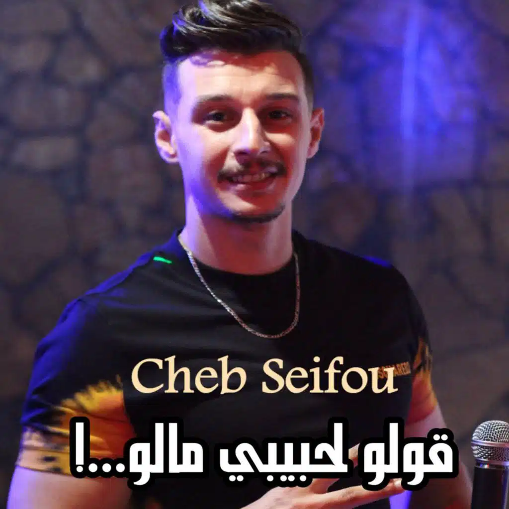 قولو لحبيبي مالو