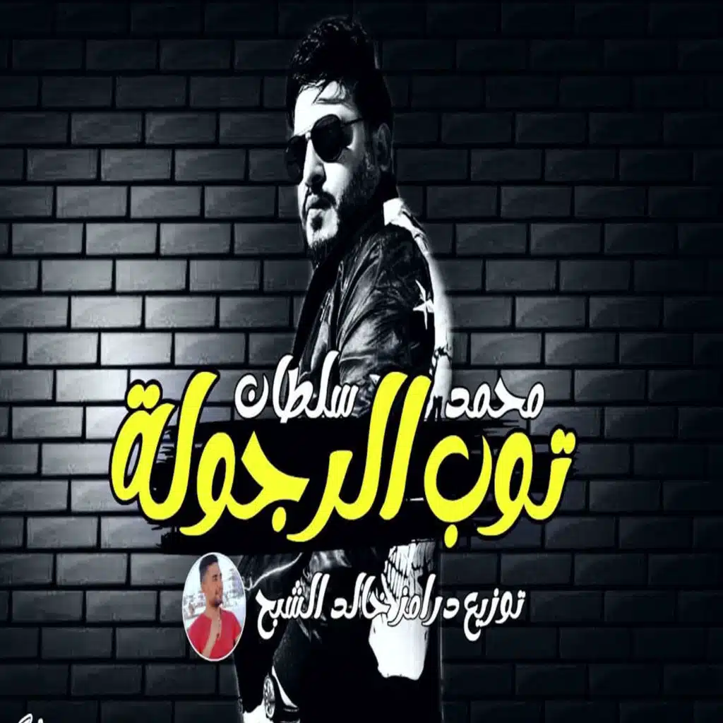 توب الرجوله
